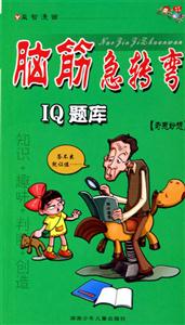 腦筋急轉彎IQ智力題庫奇思妙想 腦筋急轉彎IQ智力題庫奇思妙想
