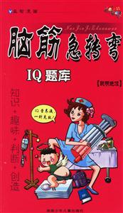 腦筋急轉彎IQ題庫聰明絕頂 腦筋急轉彎IQ題庫聰明絕頂