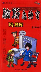 腦筋急轉彎IQ題庫才高八斗 腦筋急轉彎IQ題庫才高八斗