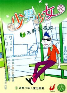 少男少女1無聊找麻煩 少男少女1無聊找麻煩