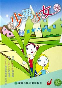 少男少女3真相大冒險 少男少女3真相大冒險