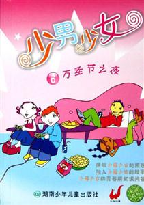 少男少女6萬圣節之夜 少男少女6萬圣節之夜