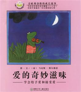 愛的奇妙滋味學會給予愛和接受愛 愛的奇妙滋味學會給予愛和接受愛