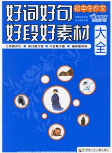初中生作文好詞好句好段好素材大全 初中生作文好詞好句好段好素材大全