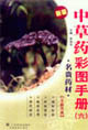 中草藥彩圖手冊六名貴藥材新版 中草藥彩圖手冊六名貴藥材新版