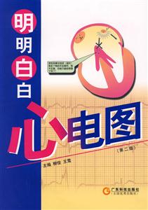 明明白白心電圖 明明白白心電圖