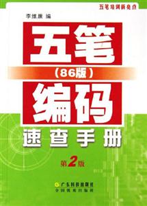 五筆編碼速查手冊 五筆編碼速查手冊