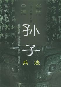 孫子兵法 孫子兵法
