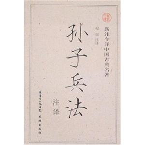 孫子兵法注譯 孫子兵法注譯