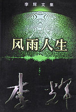 李輝文集風雨人生 李輝文集風雨人生