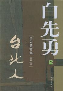 白先勇文集2 白先勇文集2