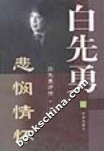 悲憫情懷白先勇評傳 悲憫情懷白先勇評傳
