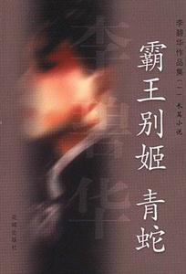霸王別姬青蛇 霸王別姬青蛇