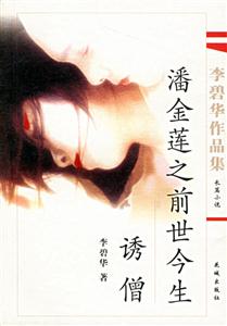誘僧潘金蓮之前世今生李碧華作品集 誘僧潘金蓮之前世今生李碧華作品集