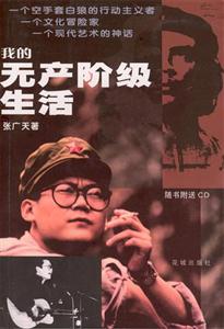 《我的無產階級生活》讀后感400字：無產階級的生活畫卷，人物角色如何在情感沖突與生活挑戰中書寫傳奇？懸念重重！