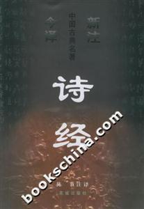 新注今譯中國(guó)古典名著詩(shī)經(jīng)注譯 新注今譯中國(guó)古典名著詩(shī)經(jīng)注譯