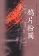 鴉片粉圓 鴉片粉圓