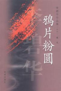 李碧華作品集16鴉片粉圓