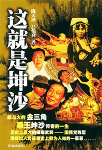 《這就是坤沙》讀后感300字：坤沙的世界揭秘，人物角色如何在情感沖突與生活挑戰中展現真我？懸念滿滿！