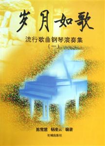歲月如歌流行歌曲鋼琴演奏集1 歲月如歌流行歌曲鋼琴演奏集1