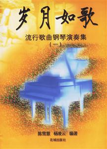 歲月如歌流行歌曲鋼琴演奏集 歲月如歌流行歌曲鋼琴演奏集
