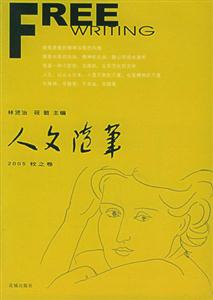 人文隨筆秋之卷 人文隨筆秋之卷