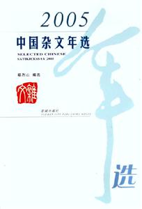 2005中國(guó)雜文年選 2005中國(guó)雜文年選