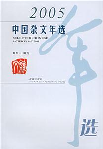 中國雜文年選:2005 中國雜文年選:2005