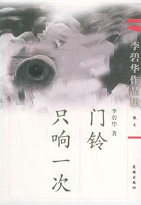 門鈴只響一次散文 門鈴只響一次散文