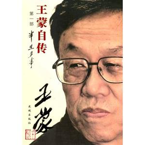 王蒙自傳半生多事 王蒙自傳半生多事