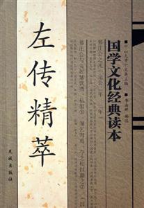 左傳精萃 左傳精萃