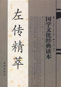 國學(xué)文化經(jīng)典讀本左傳精萃 國學(xué)文化經(jīng)典讀本左傳精萃