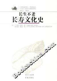 長生不老 長生不老
