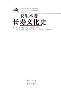 長生不老長壽文化史 長生不老長壽文化史