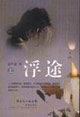 《浮途》讀后感1000字：浮途之上的漂泊與追尋，人物角色如何在情感沖突與生活挑戰中尋得歸宿？懸念滿滿！