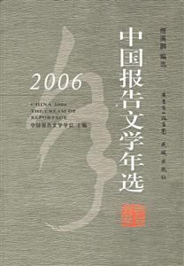 2006年中國報(bào)告文學(xué)年選 2006年中國報(bào)告文學(xué)年選