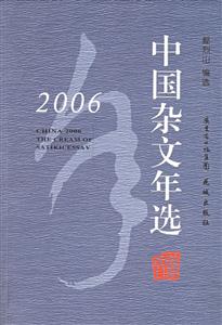 2006中國(guó)雜文年選 2006中國(guó)雜文年選