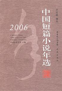2006年中國短篇小說年選 2006年中國短篇小說年選