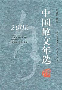 2006年中國散文年選 2006年中國散文年選