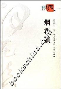 煙花鎮(zhèn) 煙花鎮(zhèn)