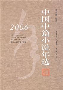 2006年中篇小說年選 2006年中篇小說年選