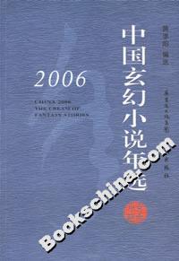 2006中國玄幻小說年選 2006中國玄幻小說年選