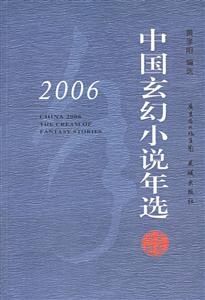 2006年中國玄幻小說年選 2006年中國玄幻小說年選