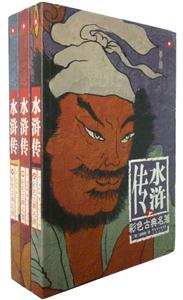 彩色古典名著水滸傳 彩色古典名著水滸傳