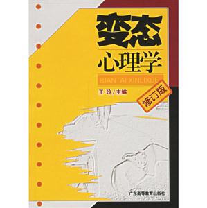變態(tài)心理學(xué) 變態(tài)心理學(xué)