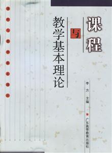 教學(xué)基本理論與課程 教學(xué)基本理論與課程