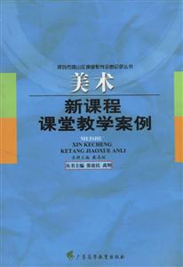 新課程課堂教學(xué)案例 新課程課堂教學(xué)案例