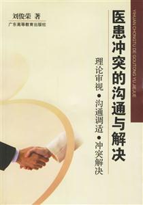 醫患沖突的溝通與解決理論審視溝通調適沖突解決 醫患沖突的溝通與解決理論審視溝通調適沖突解決