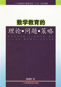 數(shù)學(xué)教育的理論問題策略
