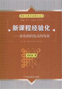 新課程經驗化課程組織范式的發展 新課程經驗化課程組織范式的發展